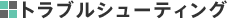 �g���u���V���[�e�B���O