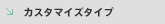 �J�X�^�}�C�Y�^�C�v
