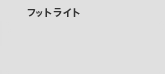 �t�b�g���C�g