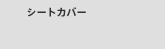 �V�[�g�J�o�[