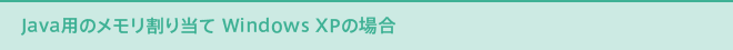 Java�p�̃��������蓖�� Windows XP�̏ꍇ