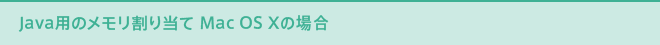 Java�p�̃��������蓖�� Mac OS X�̏ꍇ