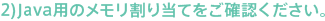 2)Java�p�̃��������蓖�Ă����m�F���������B