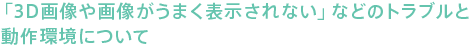 �u3D�摜���\������Ȃ��v�Ȃǂ̃g���u���Ɠ�����ɂ���