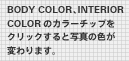 BODY COLOR,INTERIORCOLOR�̃J���[�`�b�v���N���b�N����Ǝʐ^�̐F���ς��܂��B