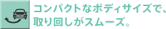 �R���p�N�g�ȃ{�f�B�T�C�Y�ŁA���񂵂��X���[�Y�B