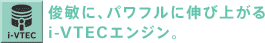 �r�q�ɁA�p���t���ɐL�яオ��i-VTEC�G���W���B