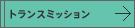 �g�����X�~�b�V����
