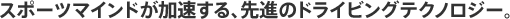 �X�|�[�c�}�C���h����������A��i�̃h���C�r���O�e�N�m���W�[�B