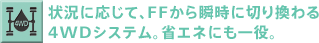 �󋵂ɉ����āAFF����u���ɐ؂芷���4WD�V�X�e���B�ȃG�l�ɂ�����B
