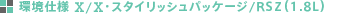 ���d�l X/X�E�X�^�C���b�V���p�b�P�[�W/RSZ�i1.8L�j