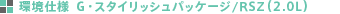 ���d�l �f�E�X�^�C���b�V���p�b�P�[�W/RSZ�i2.0L�j