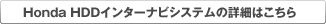 Honda HDD�C���^�[�i�r�V�X�e���̏ڍׂ͂�����