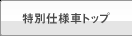 ���ʎd�l�ԃg�b�v