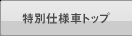 ���ʎd�l�ԃg�b�v 