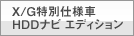 X/G���ʎd�l�� HDD�i�r �G�f�B�V���� 