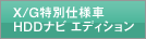 X/G���ʎd�l�� HDD�i�r �G�f�B�V���� 