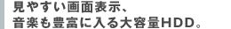 ���₷����ʕ\���A ���y���L�x�ɓ����e��HDD�B
