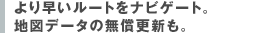 ��葁�����[�g���i�r�Q�[�g�B �n�}�f�[�^�̖����X�V���B