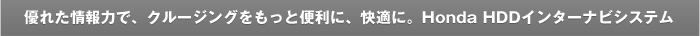 �D�ꂽ���͂ŁA�N���[�W���O�������ƕ֗��ɁA���K�ɁBHonda HDD�C���^�[�i�r�V�X�e��