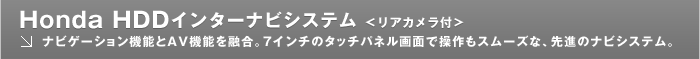 Honda HDD�C���^�[�i�r�V�X�e�� �����A�J�����t>