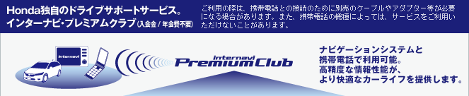 Honda�Ǝ��̃h���C�u�T�|�[�g�T�[�r�X�B  �C���^�[�i�r�E�v���~�A���N���u�i����� / �N���s�v�j