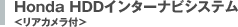 Honda HDD�C���^�[�i�r�V�X�e�� �����A�J�����t��