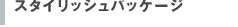 �X�^�C���b�V���p�b�P�[�W