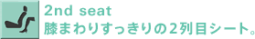 2nd seat�@���܂�肷�������2��ڃV�[�g�B