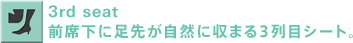 3rd seat �O�ȉ��ɑ��悪���R�Ɏ��܂�3��ڃV�[�g�B