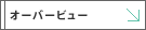 �I�[�o�[�r���[