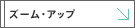 �Y�[���A�b�v
