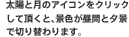 ���z�ƌ��̃A�C�R�����N���b�N���Ē����ƁA�i�F�����ԂƗ[�i�Ő؂�ւ��܂��B