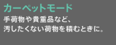 �J�[�y�b�g���[�h��ו���M�d�i�ȂǁA���������Ȃ��ו���ςނƂ��ɁB