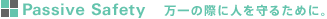 Passive Safety�@����̍ۂɐl����邽�߂ɁB