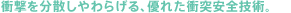 �Ռ��𕪎U�����炰��A�D�ꂽ�Փˈ��S�Z�p�B