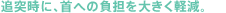�Ǔˎ��ɁA��ւ̕��S��傫���y���B