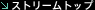 �X�g���[���g�b�v