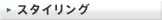 �X�^�C�����O