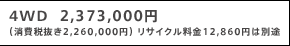4WD  2,373,000�~ �i����Ŕ���2,260,000�~�j ���T�C�N������12,860�~�͕ʓr
