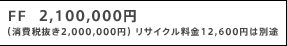 FF  2,100,000�~ �i����Ŕ���2,000,000�~�j ���T�C�N������12,600�~�͕ʓr