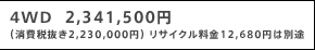 4WD  2,341,500�~ �i����Ŕ���2,230,000�~�j ���T�C�N������12,680�~�͕ʓr