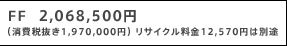FF  2,068,500�~ �i����Ŕ���1,970,000�~�j ���T�C�N������12,570�~�͕ʓr