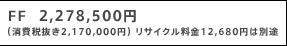 FF  2,278,500�~ �i����Ŕ���2,170,000�~�j ���T�C�N������12,680�~�͕ʓr