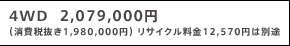 4WD  2,079,000�~ �i����Ŕ���1,980,000�~�j ���T�C�N������12,570�~�͕ʓr