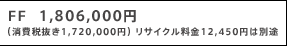 FF  1,806,000�~ �i����Ŕ���1,720,000�~�j ���T�C�N������12,450�~�͕ʓr