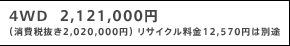 4WD  2,121,000�~ �i����Ŕ���2,020,000�~�j ���T�C�N������12,570�~�͕ʓr