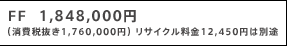 FF  1,848,000�~ �i����Ŕ���1,760,000�~�j ���T�C�N������12,450�~�͕ʓr
