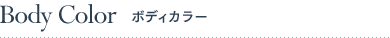 Body Color�@�{�f�B�J���[
