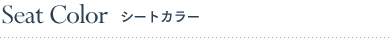 Seat Color�@�V�[�g�J���[